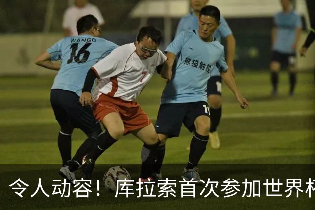令人动容！库拉索首次参加世界杯，78岁老帅艾德沃卡特热泪盈眶