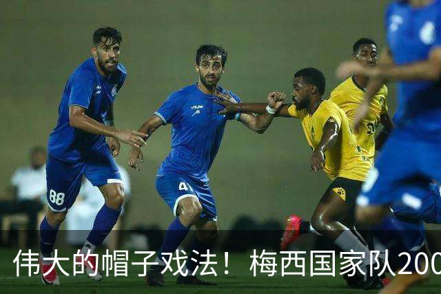 伟大的帽子戏法！梅西国家队200场，一战创8项神奇纪录震古烁今