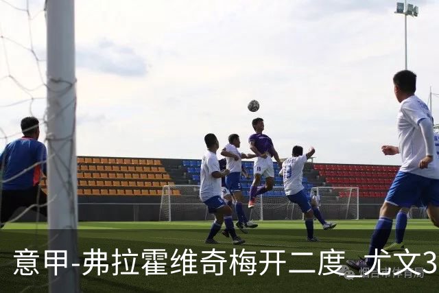 意甲-弗拉霍维奇梅开二度 尤文3-2止连平仍居前四