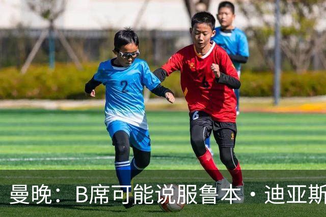 曼晚：B席可能说服鲁本·迪亚斯加盟皇马，但曼城希望留住后者