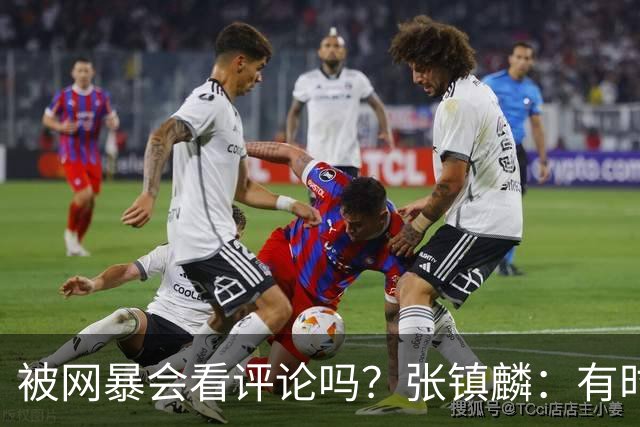 被网暴会看评论吗？张镇麟：有时候故意看 这事让我重新审视自己