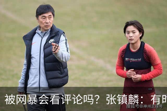被网暴会看评论吗？张镇麟：有时候故意看 这事让我重新审视自己