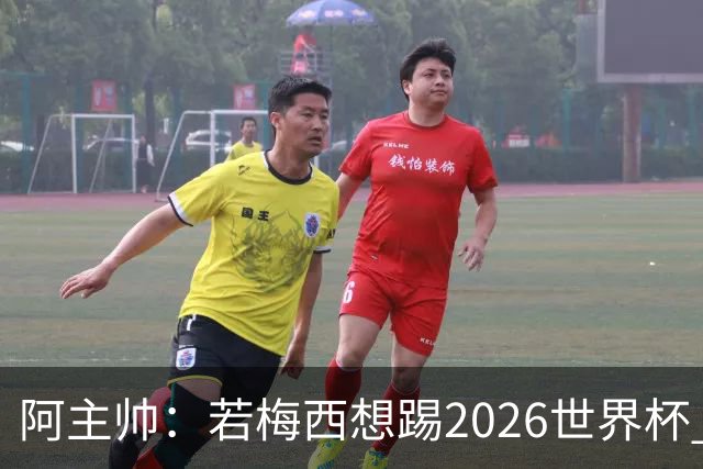 阿主帅：若梅西想踢2026世界杯 会为他保留10号球衣